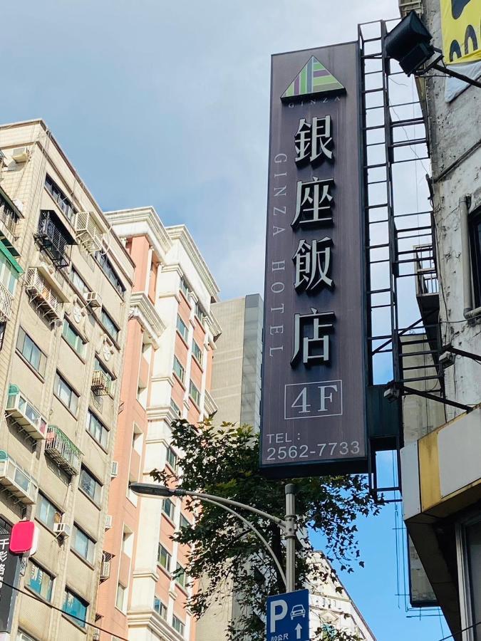 銀座飯店ginza Hotel Taipei Exterior photo